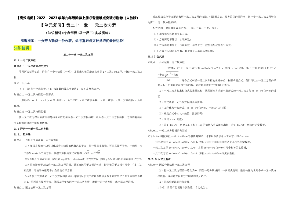 部编数学九年级上册【单元复习】第二十一章一元二次方程知识精讲+考点例析+举一反三+实战演练考试版含答案.pdf_第1页