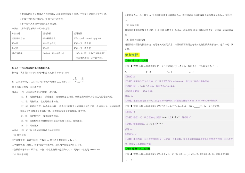 部编数学九年级上册【单元复习】第二十一章一元二次方程知识精讲+考点例析+举一反三+实战演练考试版含答案.pdf_第2页