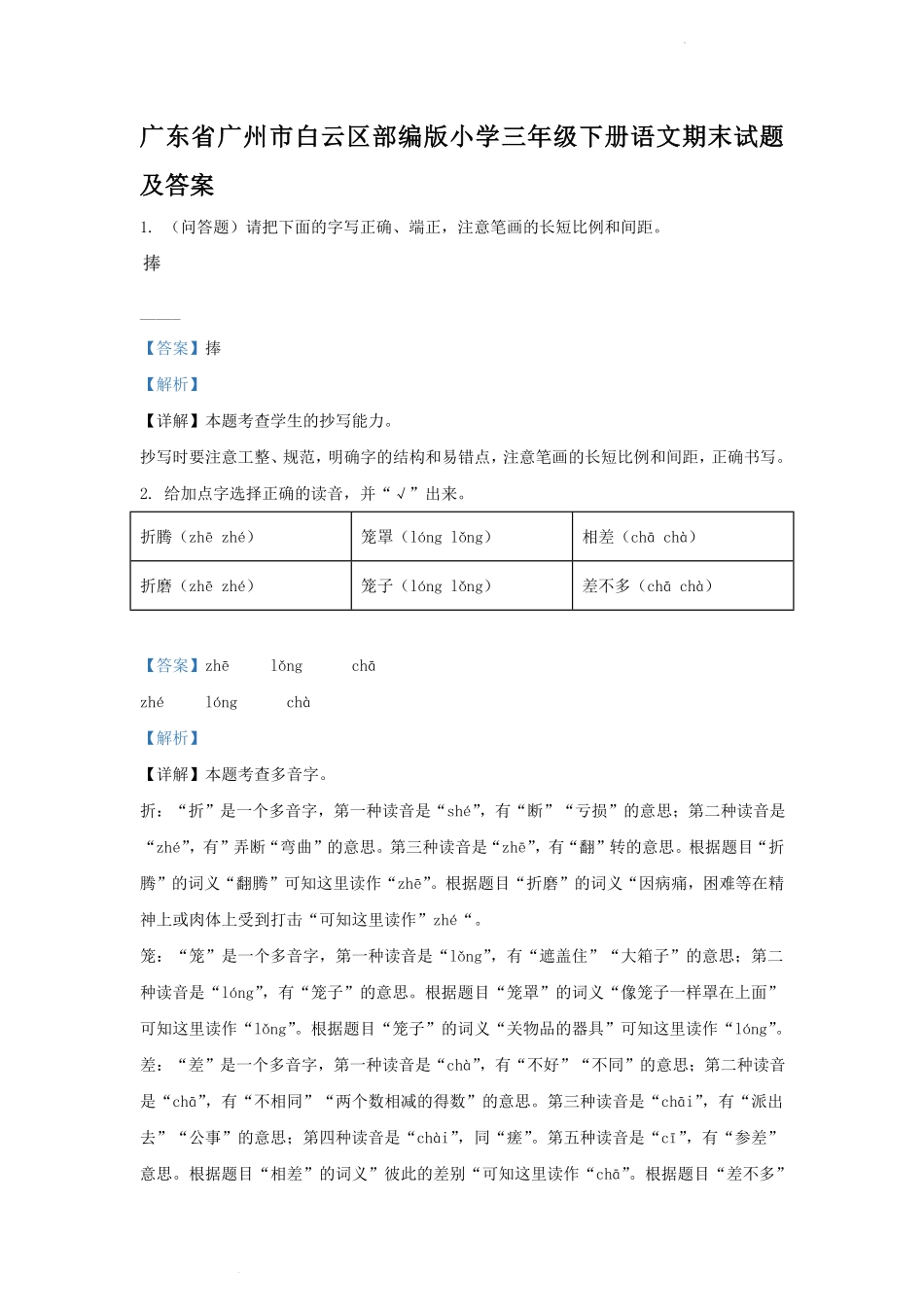 广东省广州市白云区部编版小学三年级下册语文期末试题及答案.pdf_第1页