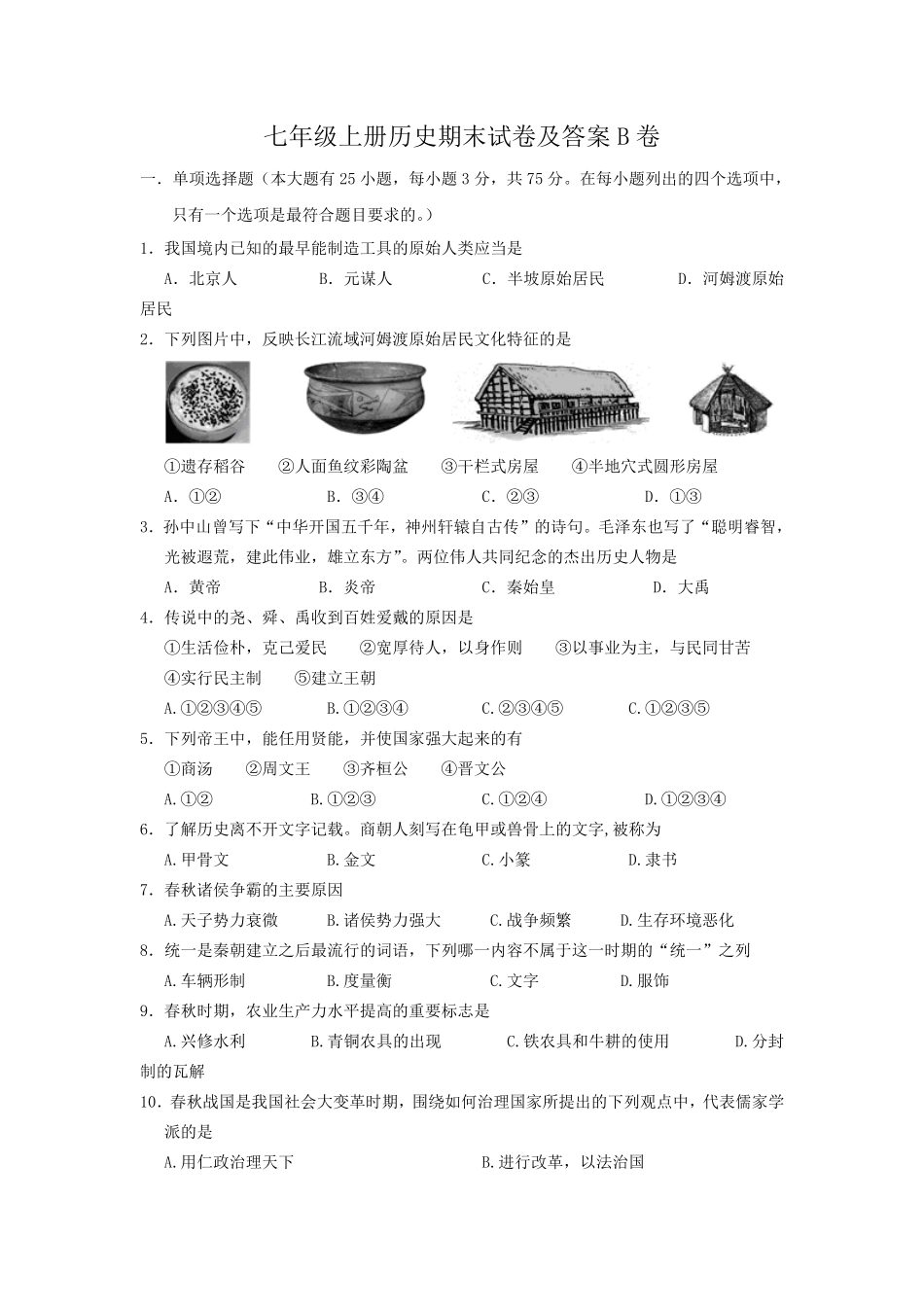 七年级上册历史期末试卷及答案B卷.pdf_第1页