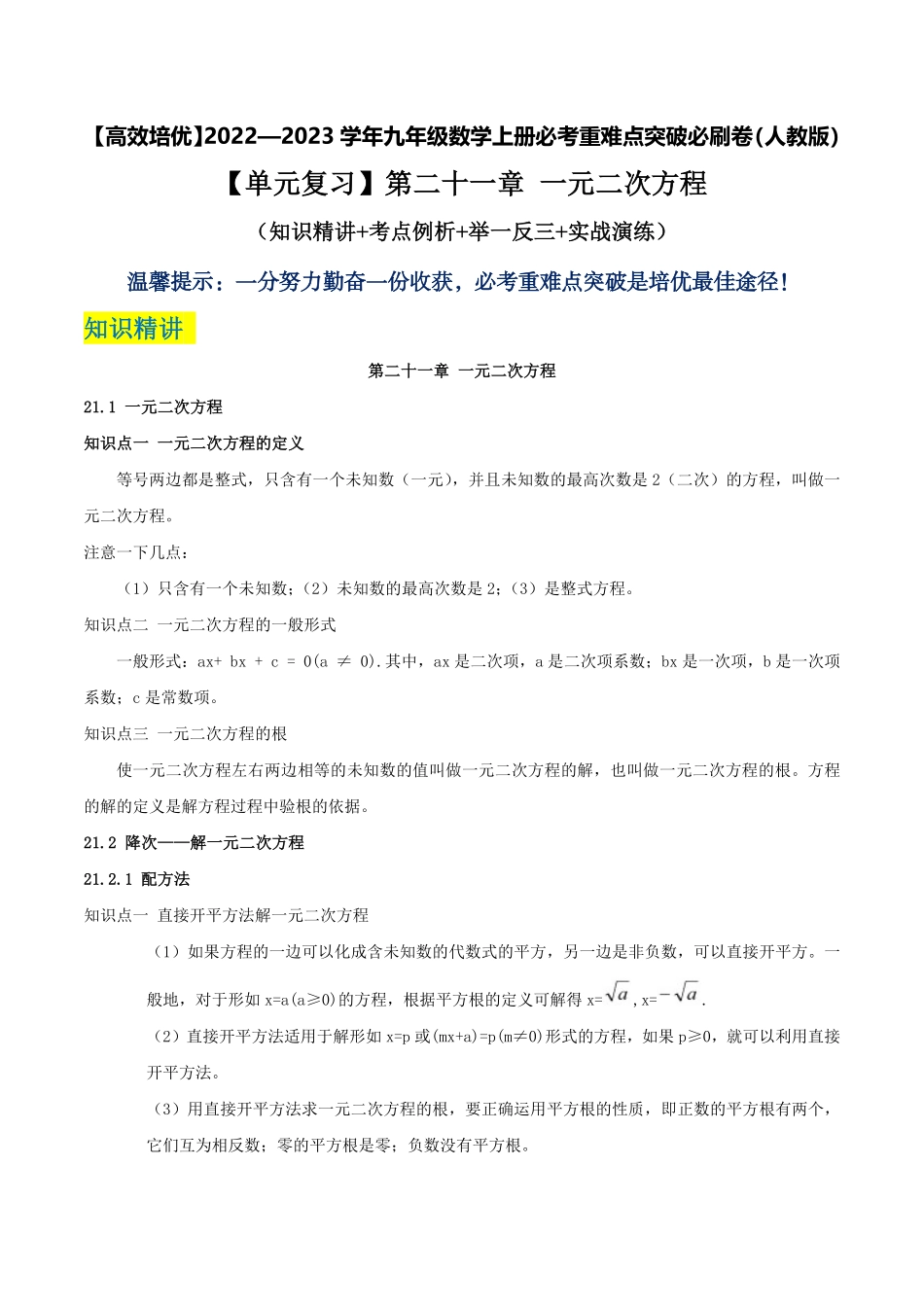 部编数学九年级上册【单元复习】第二十一章一元二次方程知识精讲+考点例析+举一反三+实战演练解析版含答案.pdf_第1页