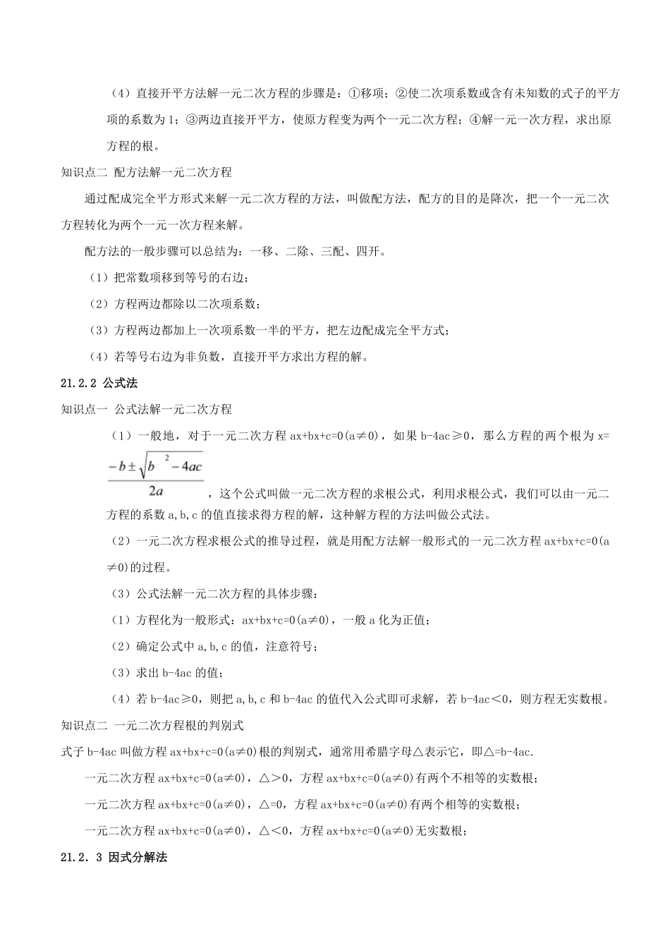 部编数学九年级上册【单元复习】第二十一章一元二次方程知识精讲+考点例析+举一反三+实战演练解析版含答案.pdf_第2页