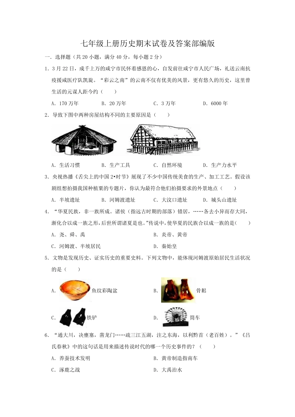 七年级上册历史期末试卷及答案部编版.pdf_第1页