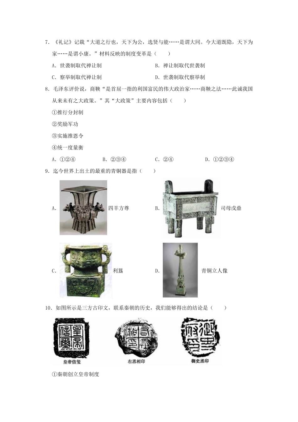 七年级上册历史期末试卷及答案部编版.pdf_第2页