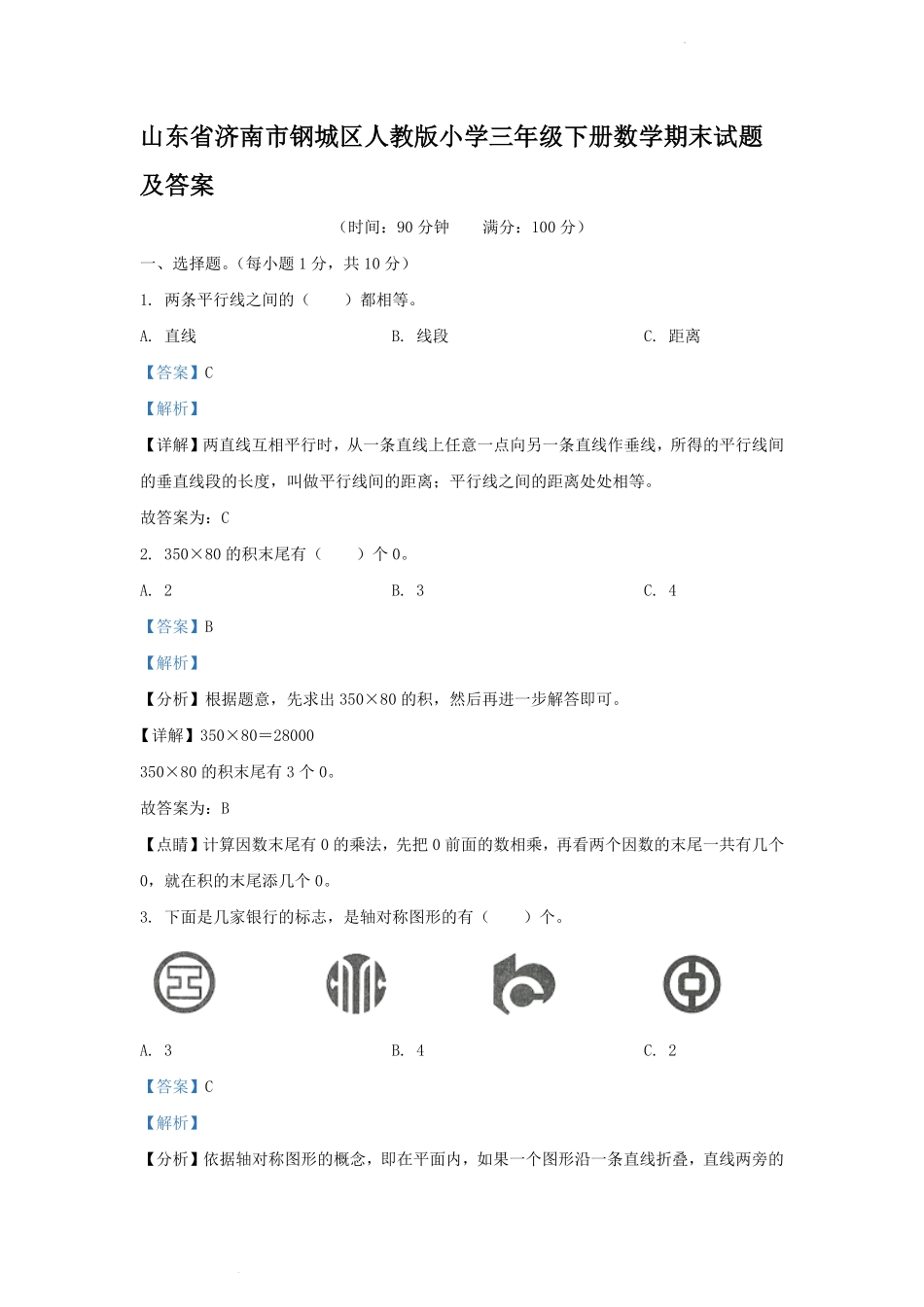 山东省济南市钢城区人教版小学三年级下册数学期末试题及答案.pdf_第1页
