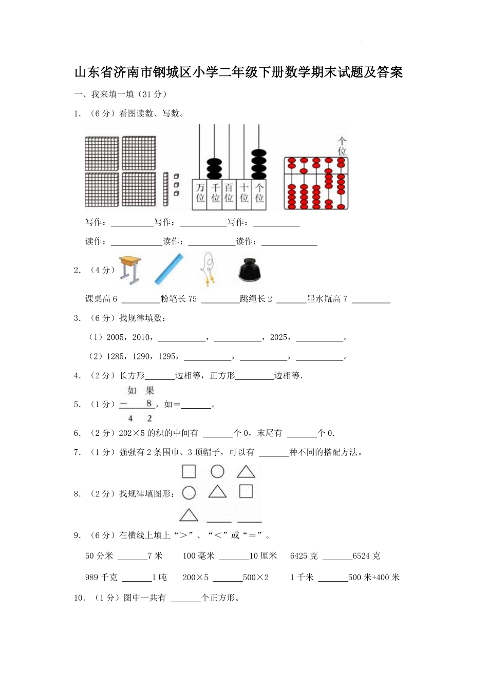 山东省济南市钢城区小学二年级下册数学期末试题及答案.pdf_第1页