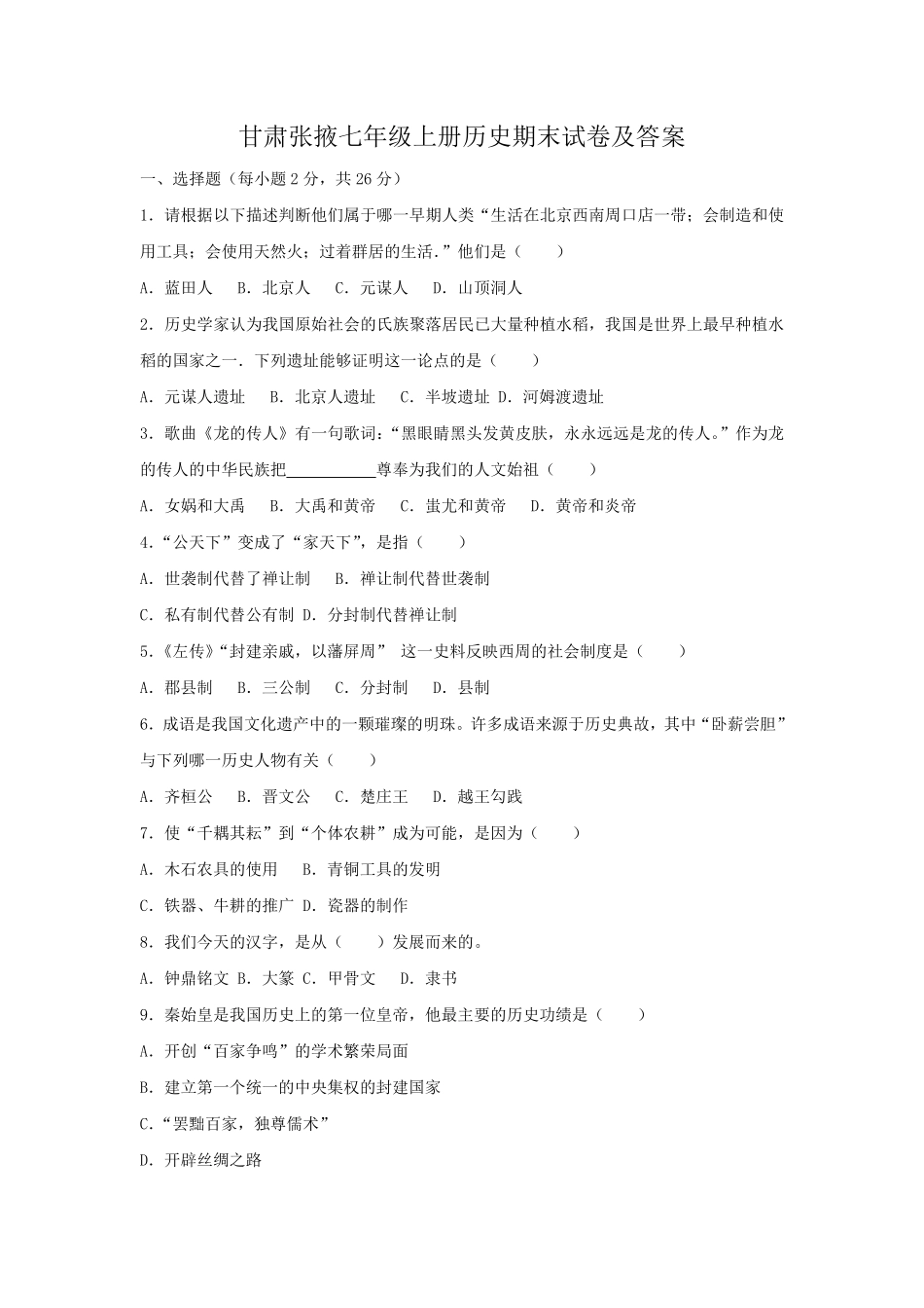 甘肃张掖七年级上册历史期末试卷及答案.pdf_第1页