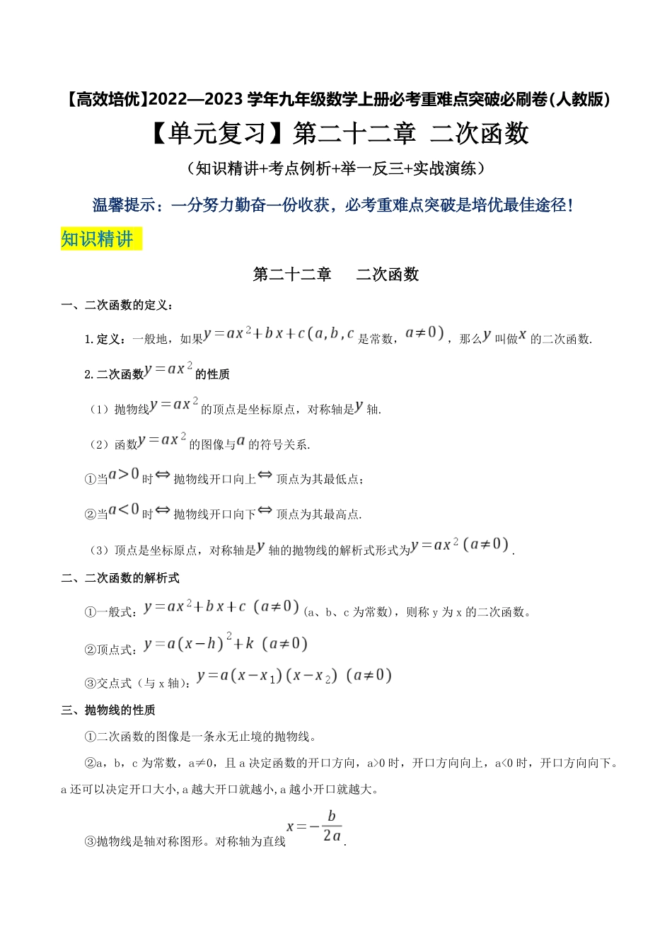 部编数学九年级上册【单元复习】第二十二章二次函数知识精讲+考点例析+举一反三+实战演练解析版含答案.pdf_第1页