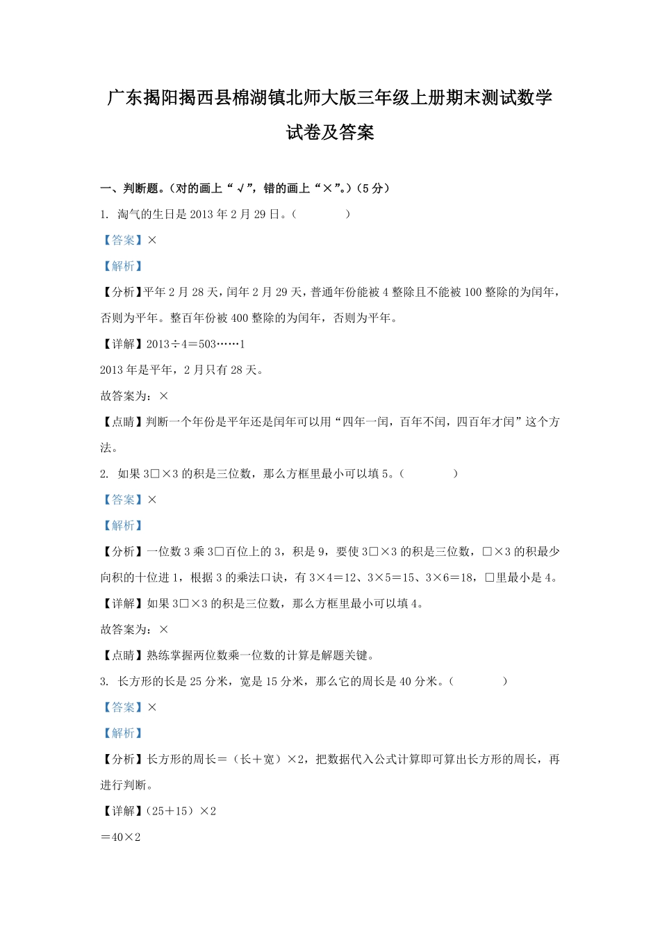 广东揭阳揭西县棉湖镇北师大版三年级上册期末测试数学试卷及答案.pdf_第1页
