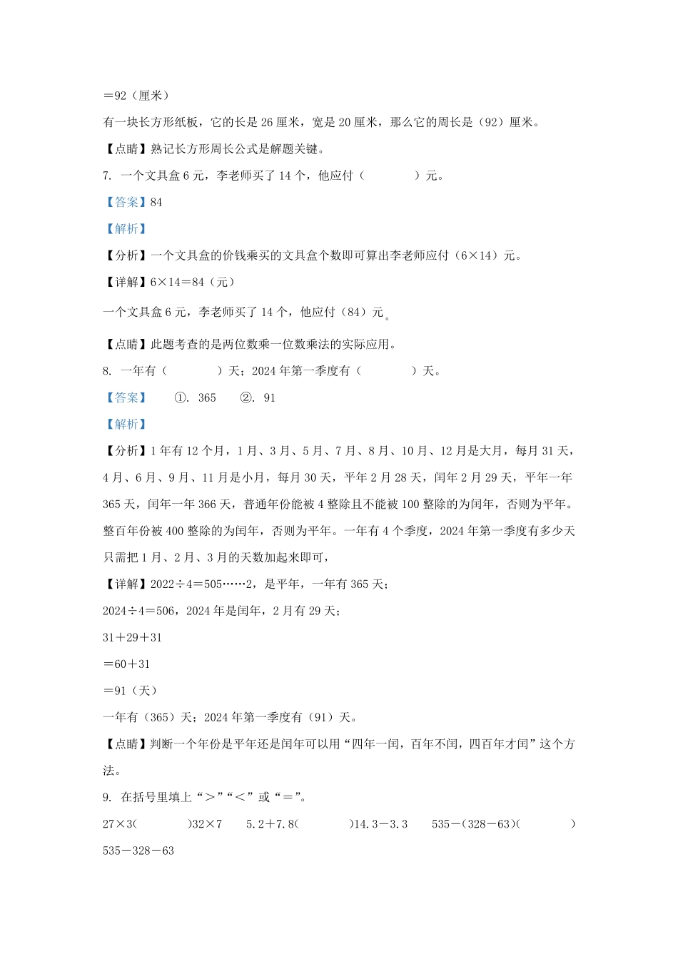 广东揭阳揭西县棉湖镇北师大版三年级上册期末测试数学试卷及答案.pdf_第3页