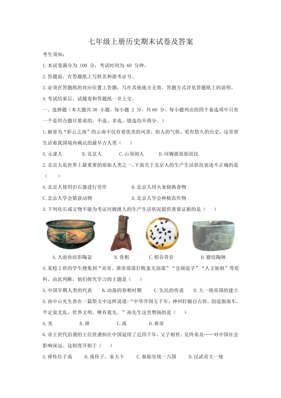 七年级上册历史期末试卷及答案.pdf_第1页