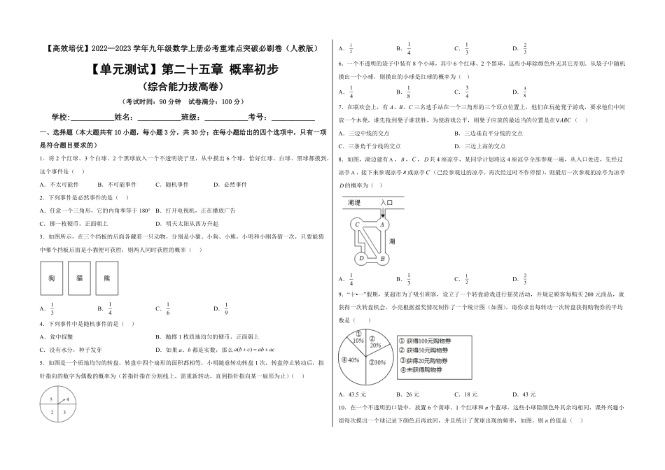 部编数学九年级上册【单元测试】第二十五章概率初步综合能力拔高卷考试版含答案.pdf_第1页