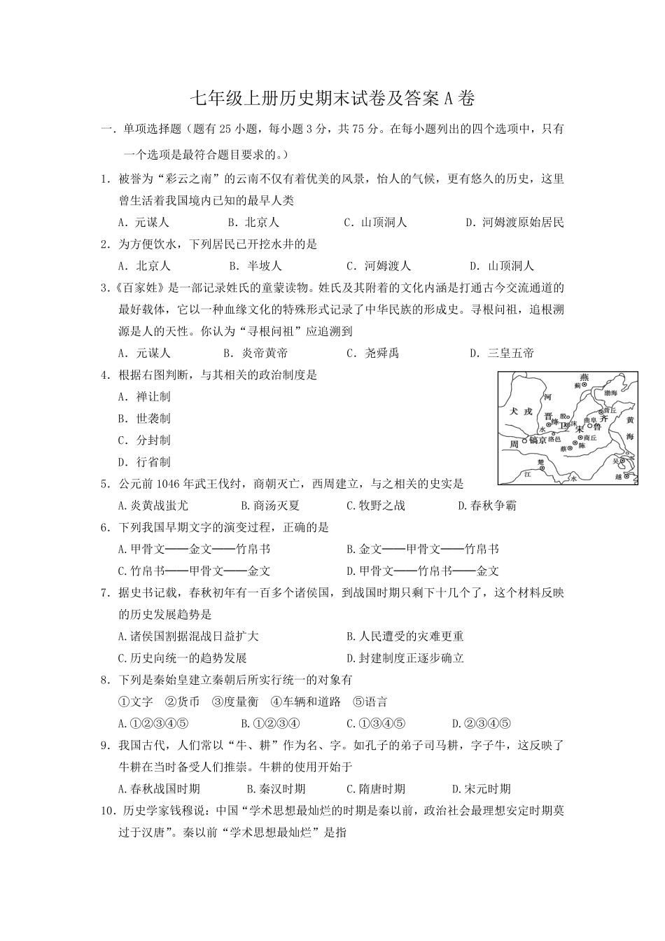 七年级上册历史期末试卷及答案A卷.pdf_第1页