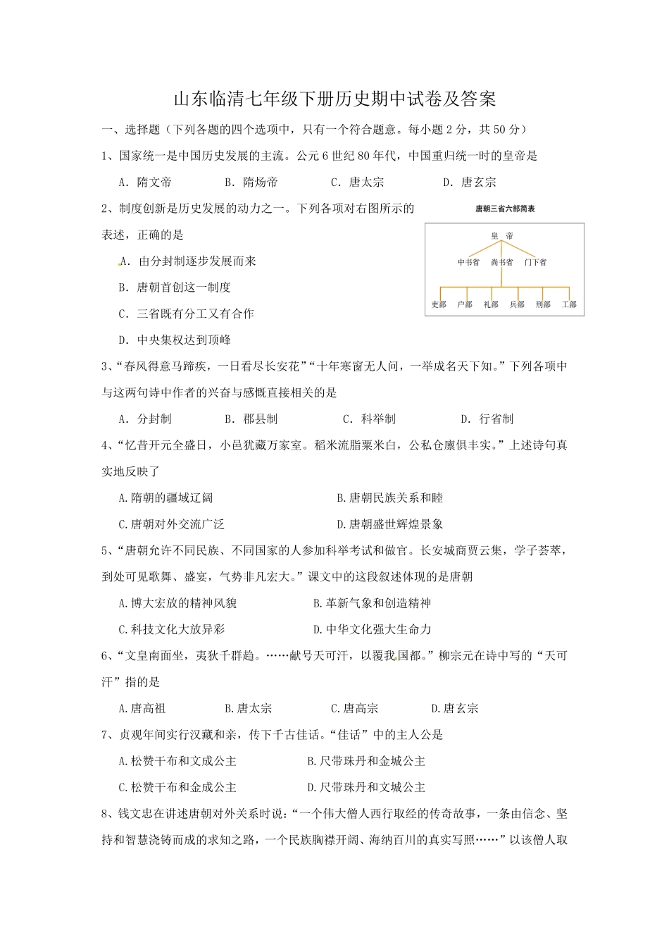 山东临清七年级下册历史期中试卷及答案.pdf_第1页