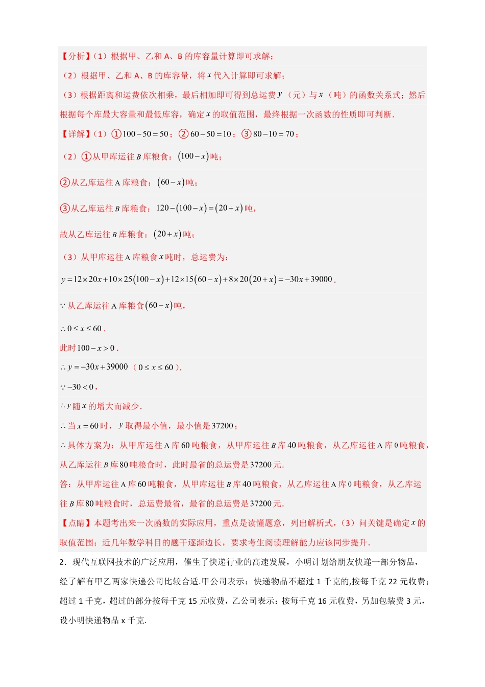 部编数学八年级下册专题37一次函数的应用之分配方案问题解析版含答案.pdf_第2页