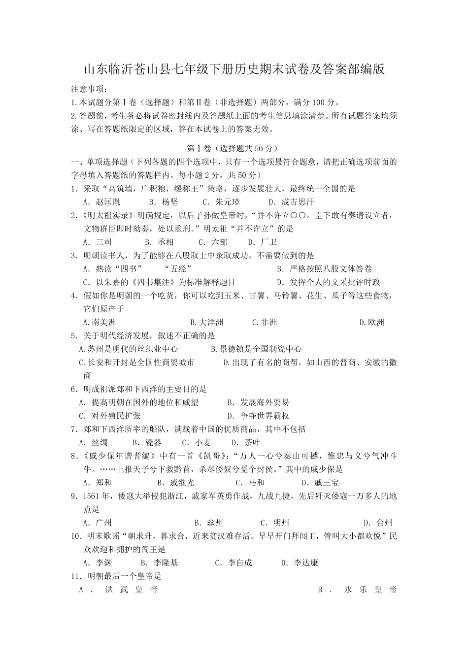 山东临沂苍山县七年级下册历史期末试卷及答案部编版.pdf_第1页