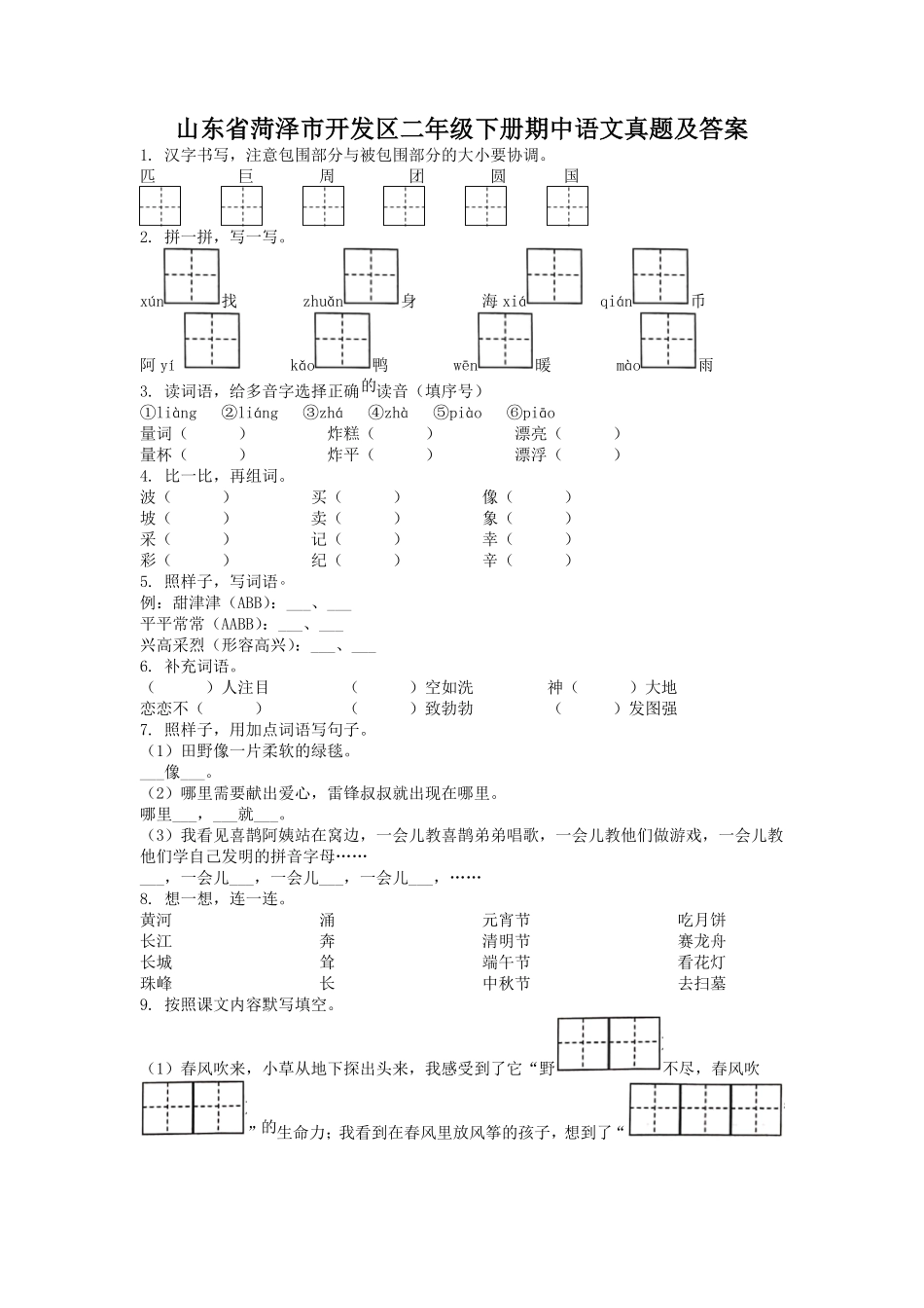 山东省菏泽市开发区二年级下册期中语文真题及答案.pdf_第1页