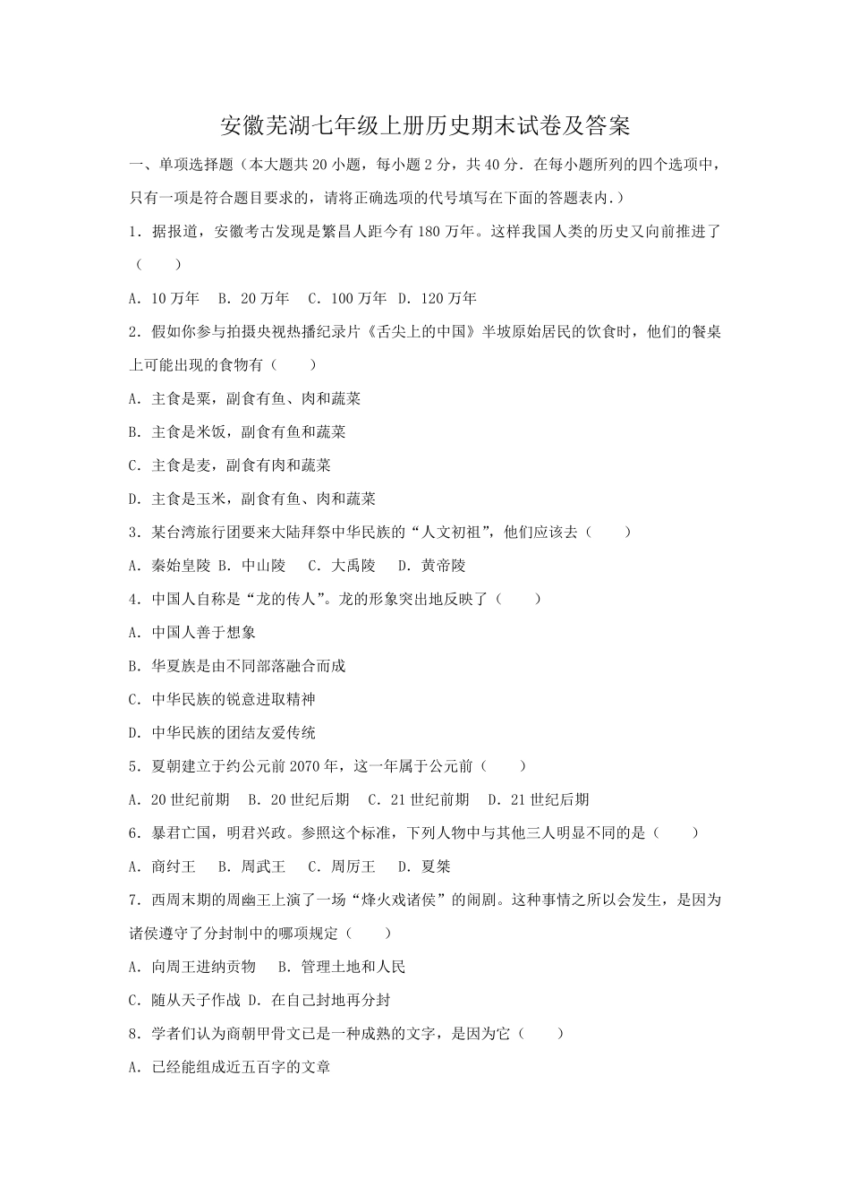 安徽芜湖七年级上册历史期末试卷及答案.pdf_第1页