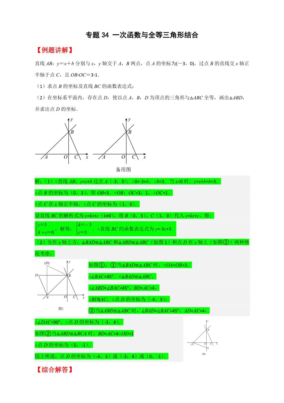 部编数学八年级下册专题34一次函数与全等三角形结合解析版含答案.pdf_第1页