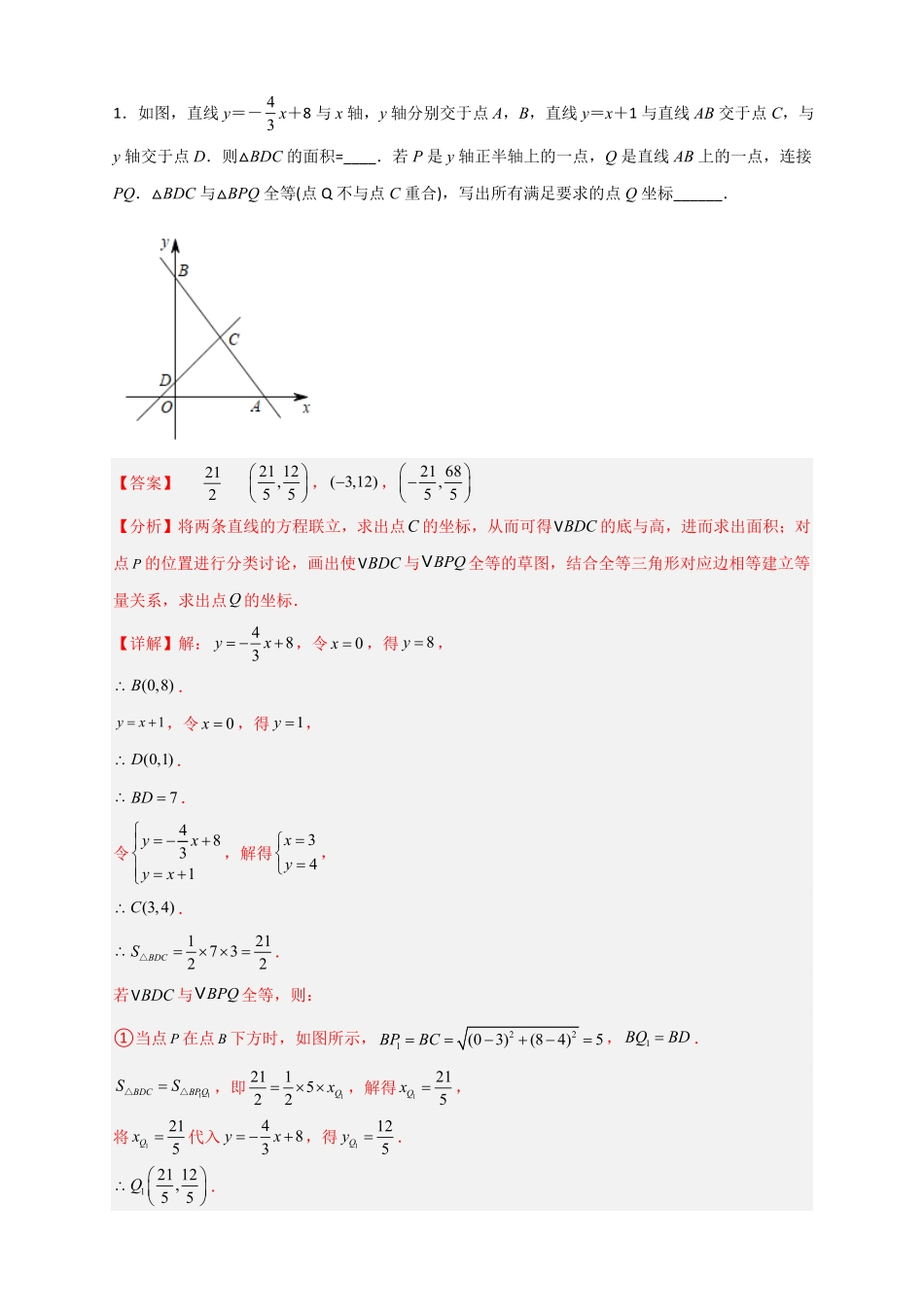 部编数学八年级下册专题34一次函数与全等三角形结合解析版含答案.pdf_第2页