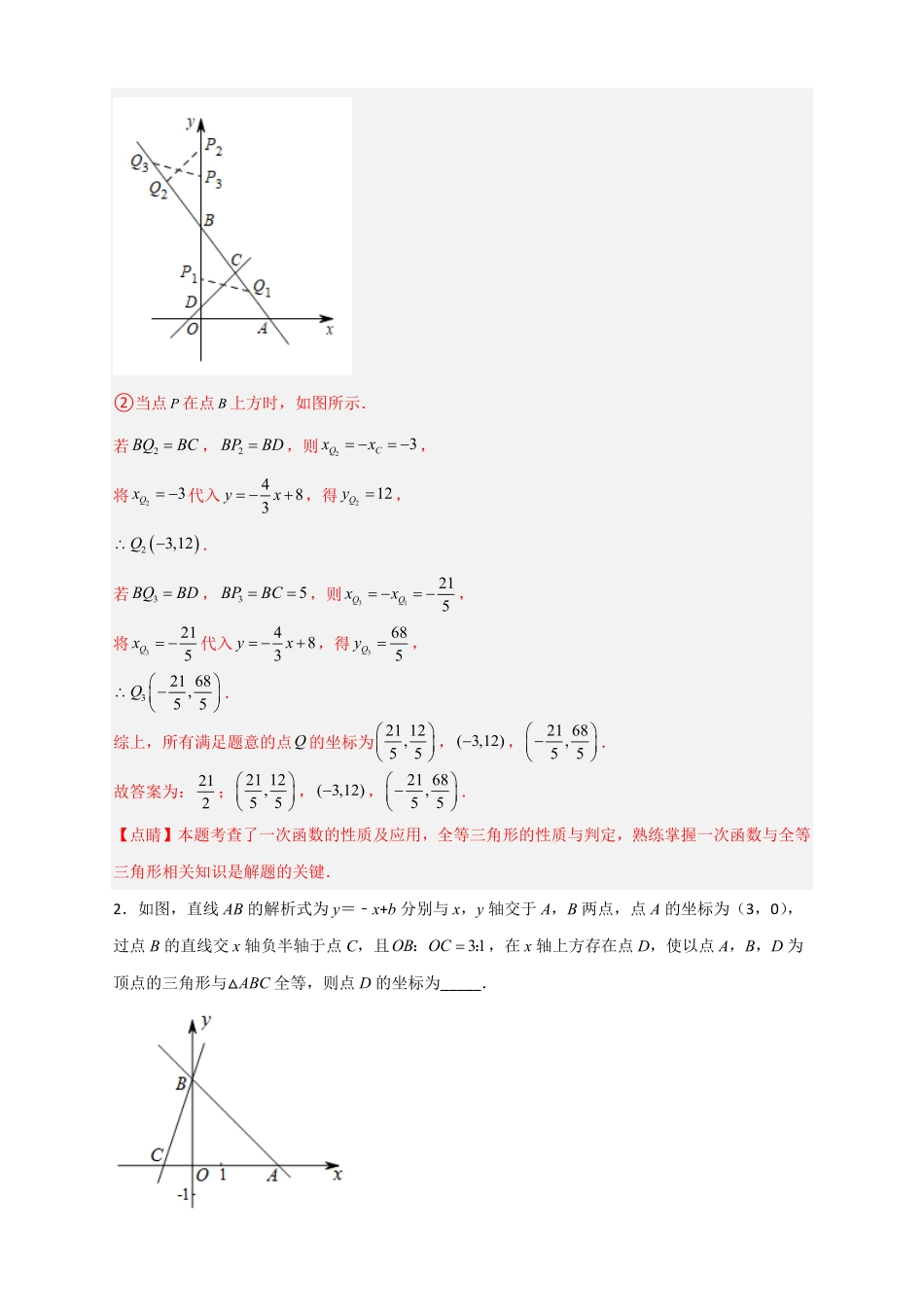 部编数学八年级下册专题34一次函数与全等三角形结合解析版含答案.pdf_第3页