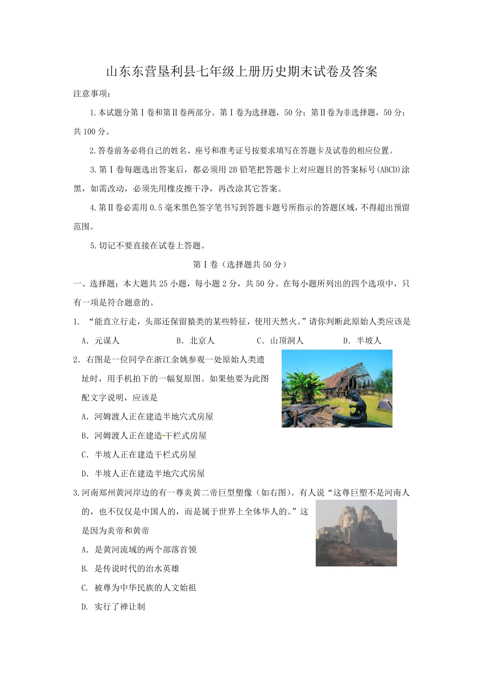 山东东营垦利县七年级上册历史期末试卷及答案.pdf_第1页