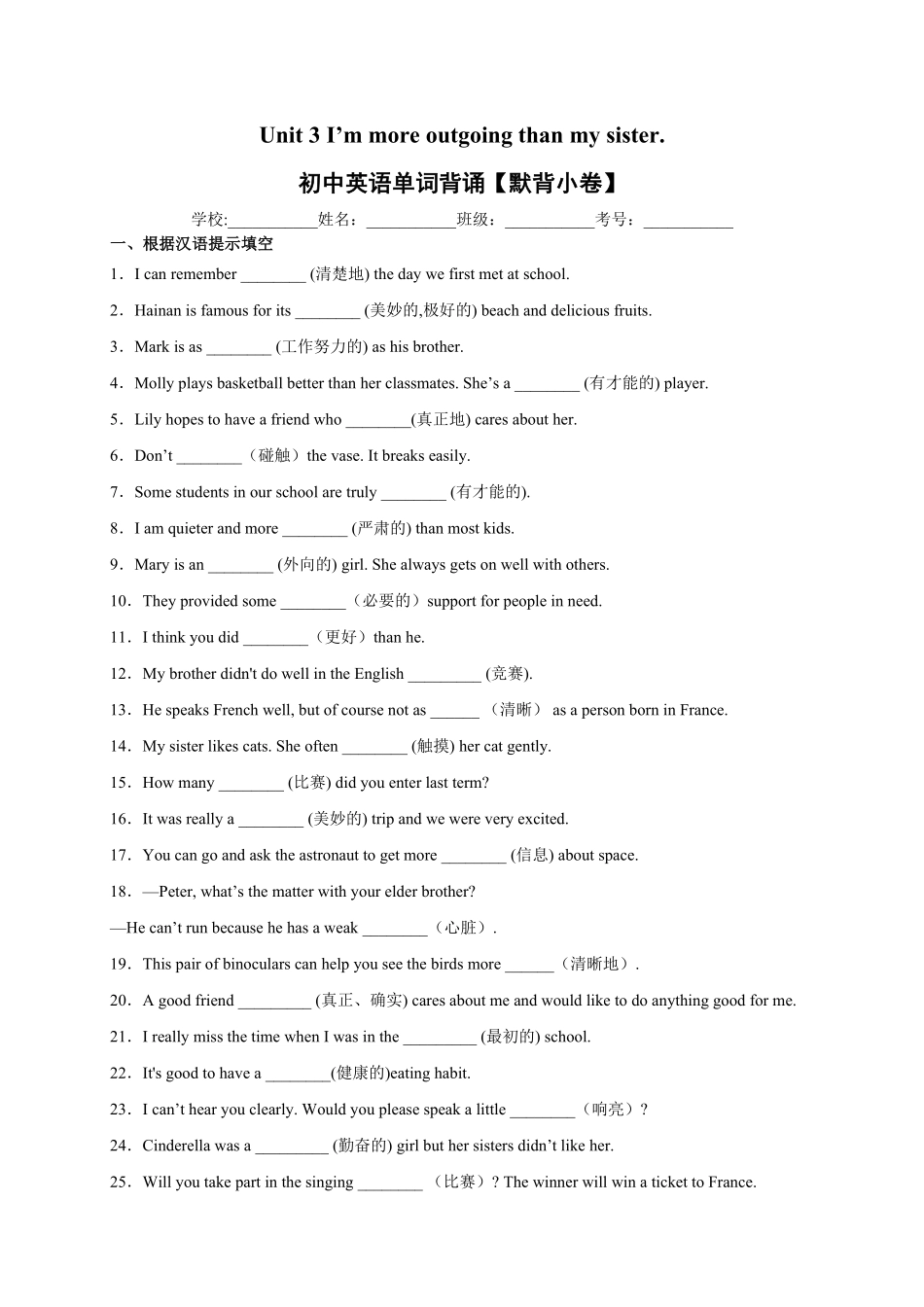 Unit3I’mmoreoutgoingthanmysister.年八年级英语上册单词默背小卷人教版含答案.pdf_第1页