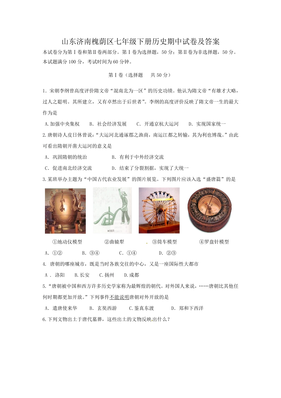 山东济南槐荫区七年级下册历史期中试卷及答案.pdf_第1页