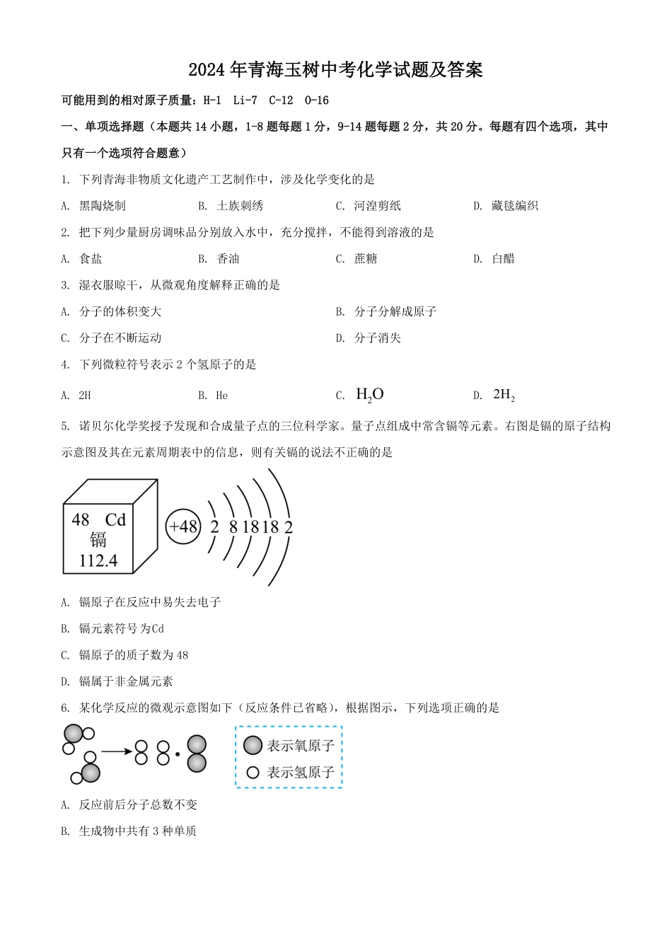 2024年青海玉树中考化学试题及答案.pdf_第1页