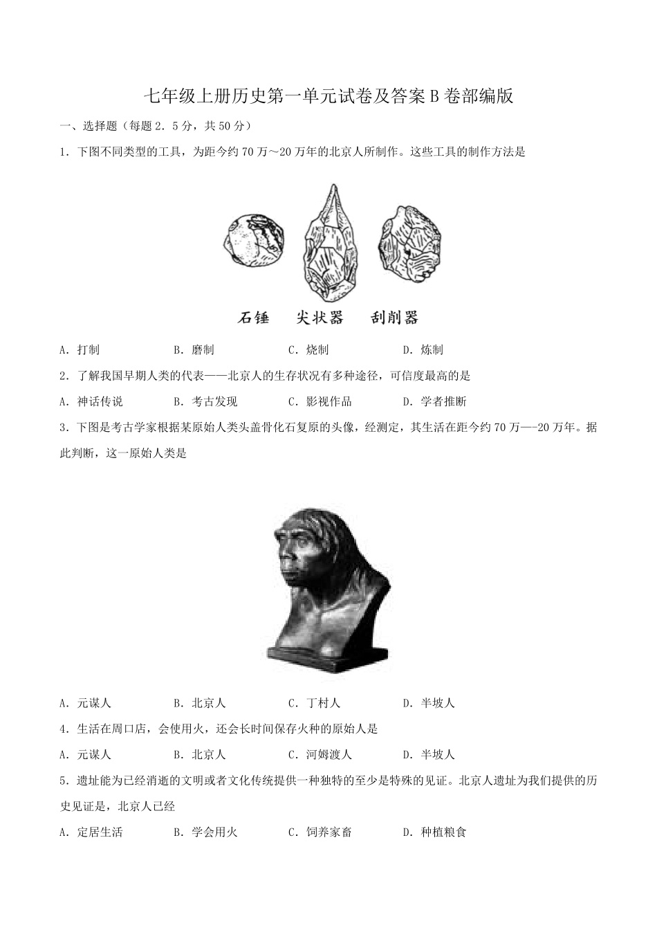 七年级上册历史第一单元试卷及答案B卷部编版.pdf_第1页
