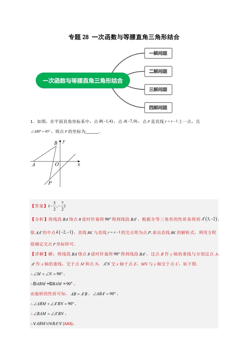 部编数学八年级下册专题28一次函数与等腰直角三角形结合解析版含答案.pdf_第1页