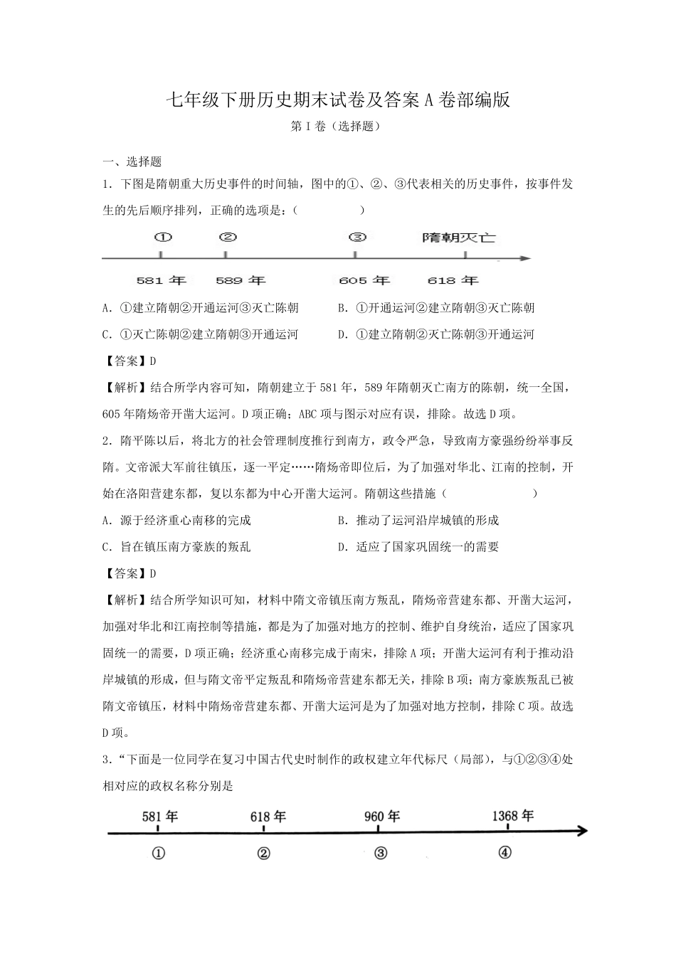七年级下册历史期末试卷及答案A卷部编版.pdf_第1页
