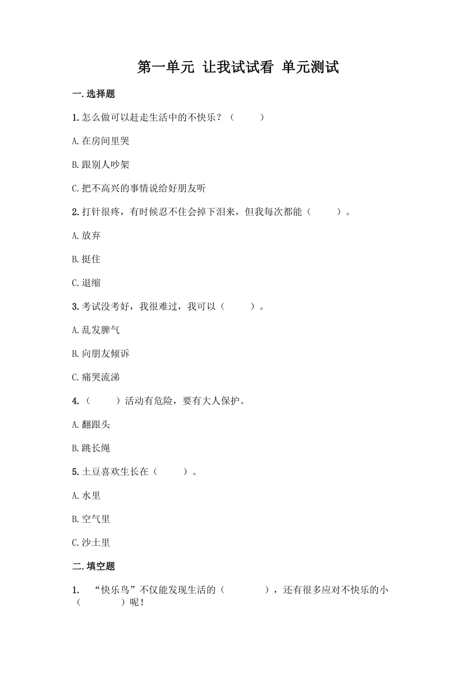 部编版二年级下册道德与法治 单元测试第一单元 让我试试看 含答案2.pdf_第1页