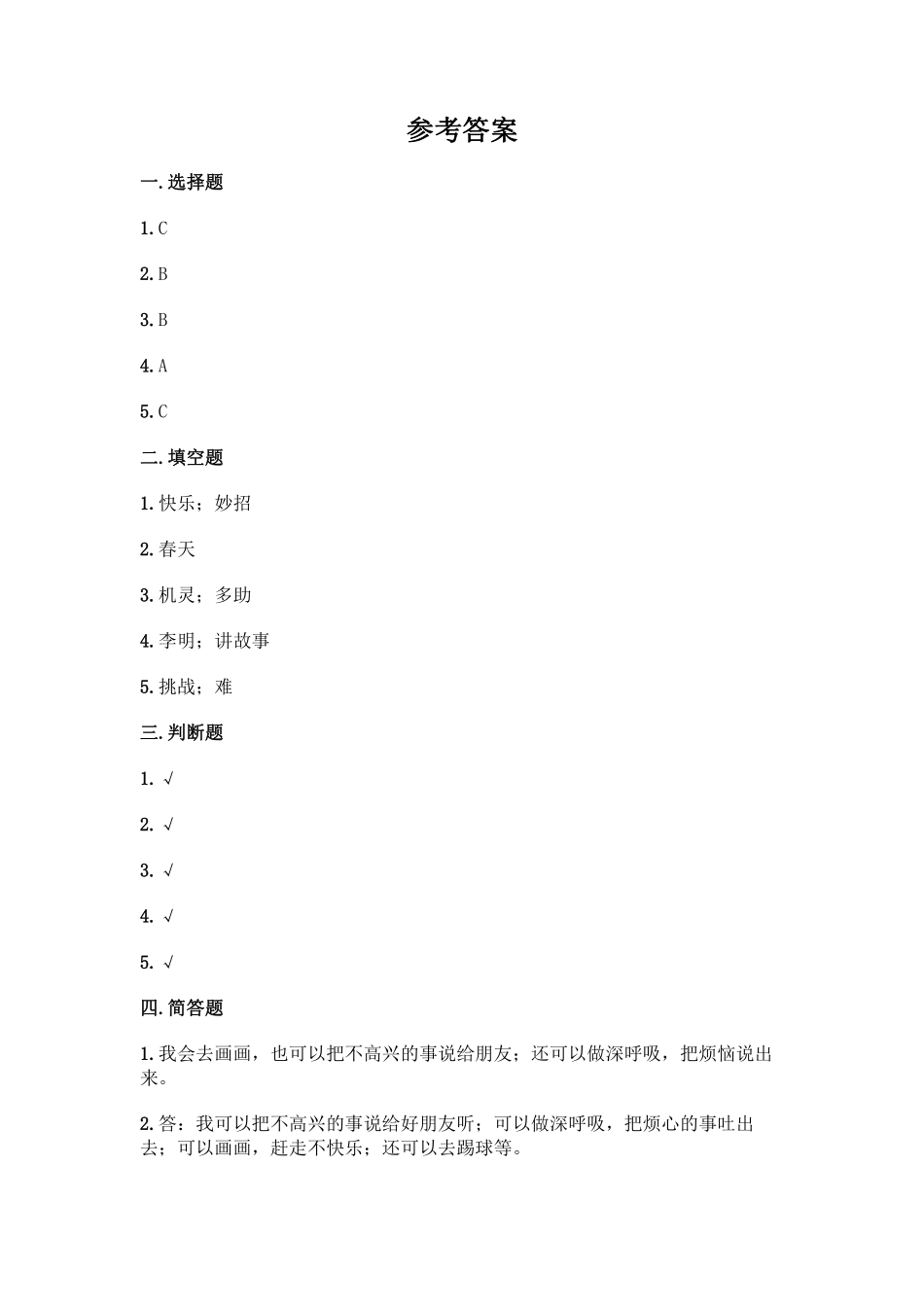 部编版二年级下册道德与法治 单元测试第一单元 让我试试看 含答案2.pdf_第3页