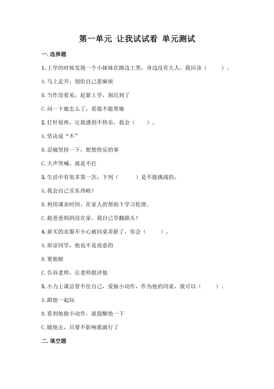 部编版二年级下册道德与法治 单元测试第一单元 让我试试看 含答案1.pdf_第1页
