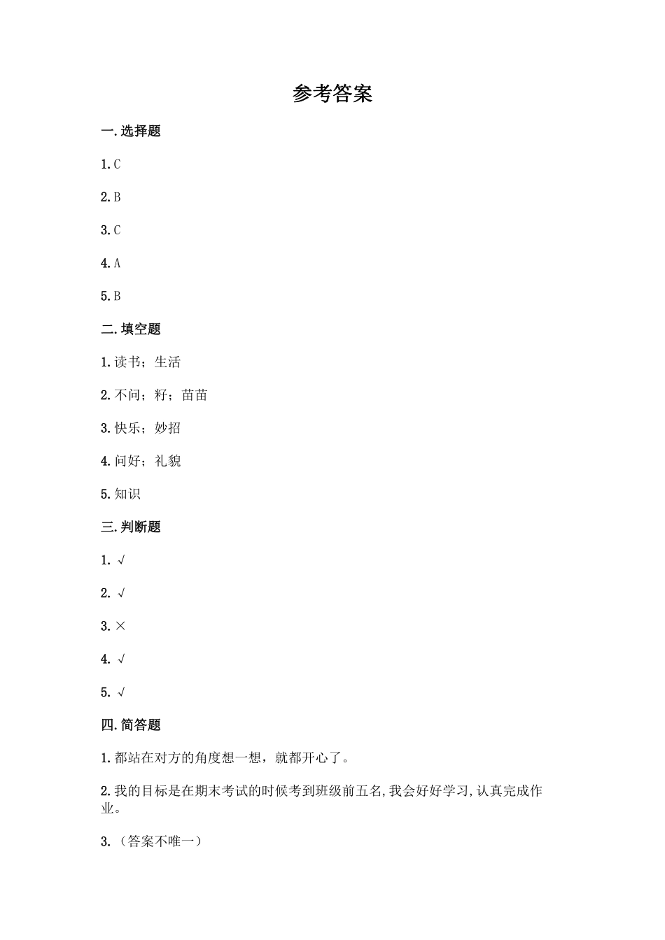 部编版二年级下册道德与法治 单元测试第一单元 让我试试看 含答案1.pdf_第3页