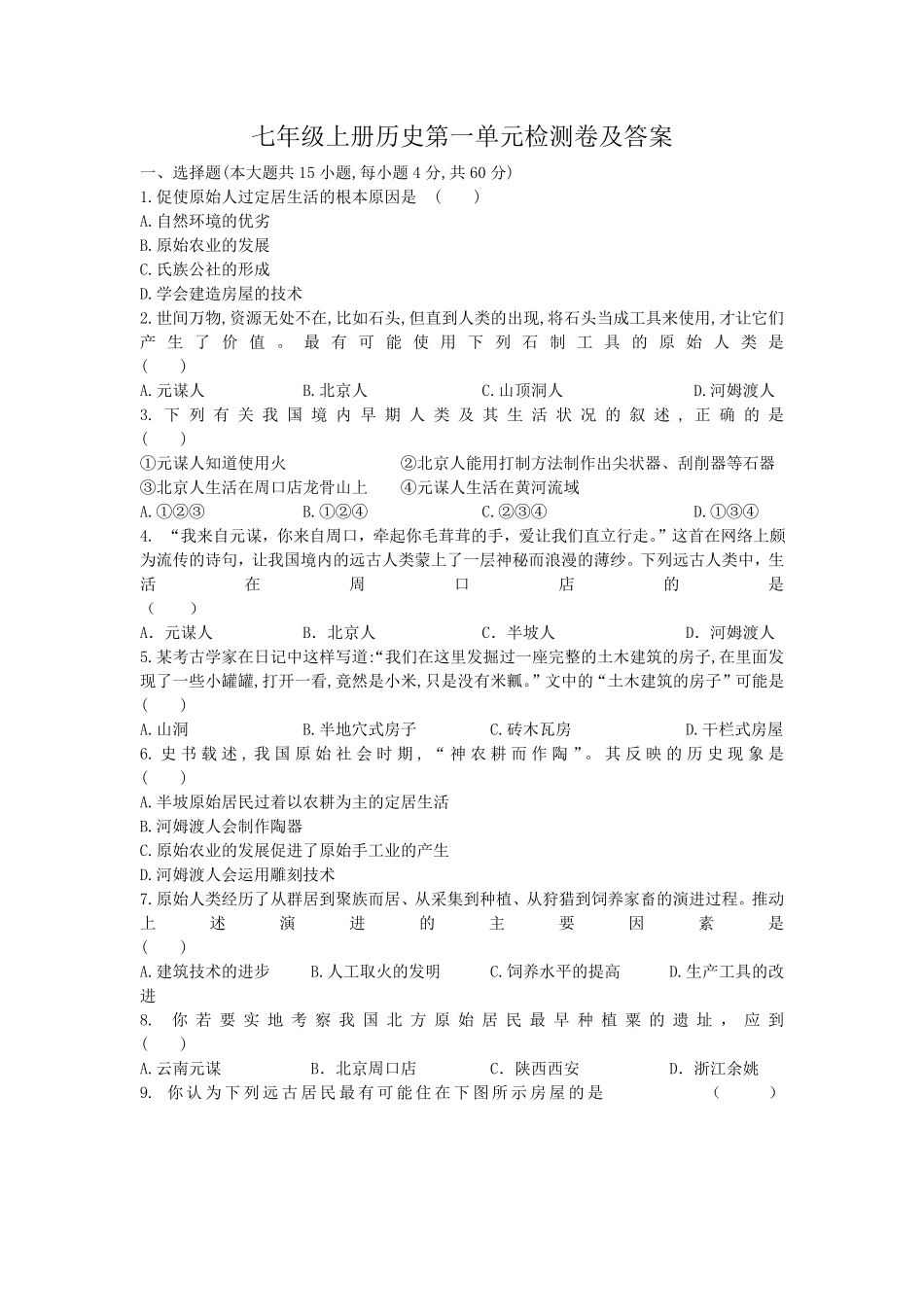 七年级上册历史第一单元检测卷及答案.pdf_第1页