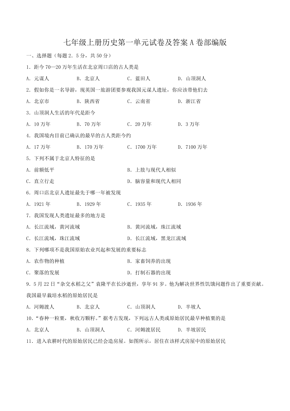 七年级上册历史第一单元试卷及答案A卷部编版.pdf_第1页