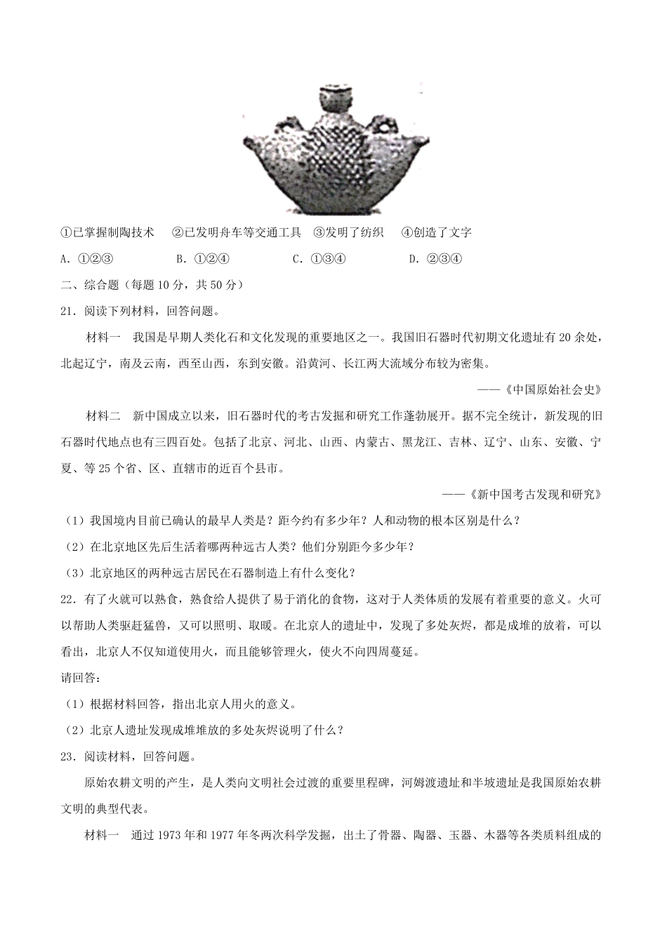 七年级上册历史第一单元试卷及答案A卷部编版.pdf_第3页