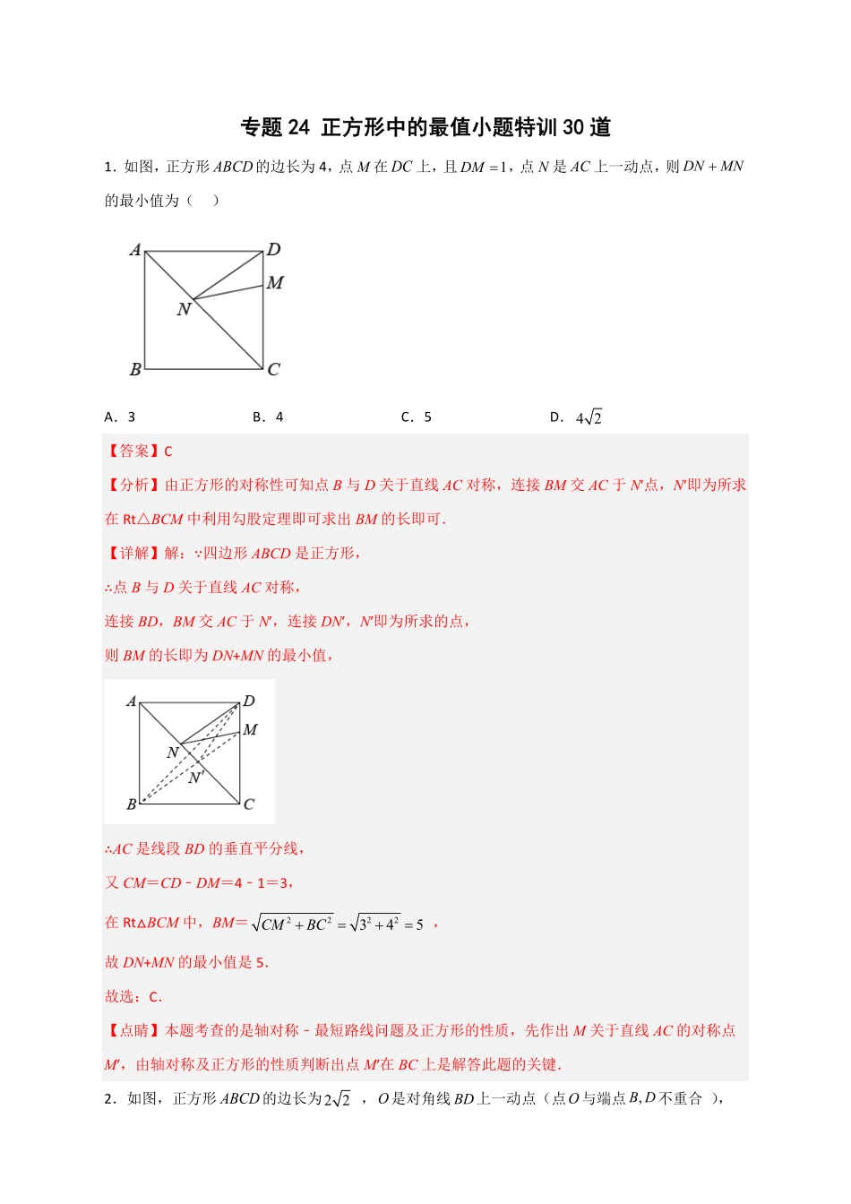 部编数学八年级下册专题24正方形中的最值小题特训30道解析版含答案.pdf_第1页