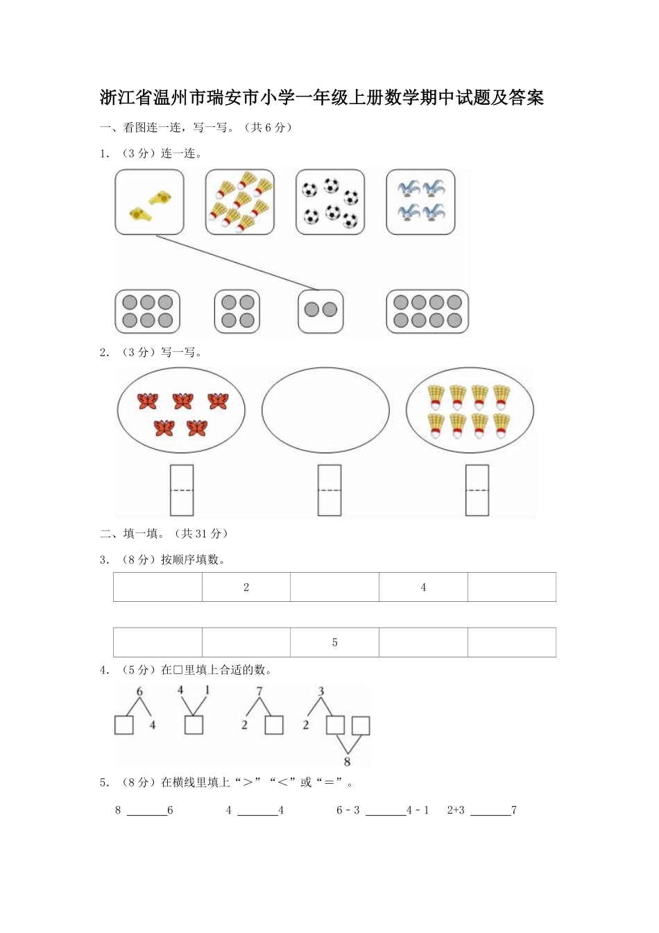 浙江省温州市瑞安市小学一年级上册数学期中试题及答案.pdf_第1页