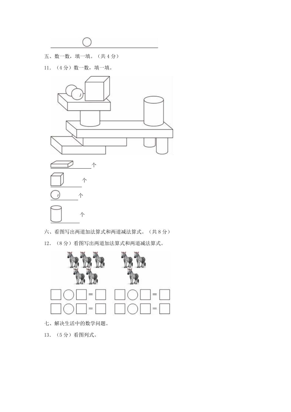 浙江省温州市瑞安市小学一年级上册数学期中试题及答案.pdf_第3页
