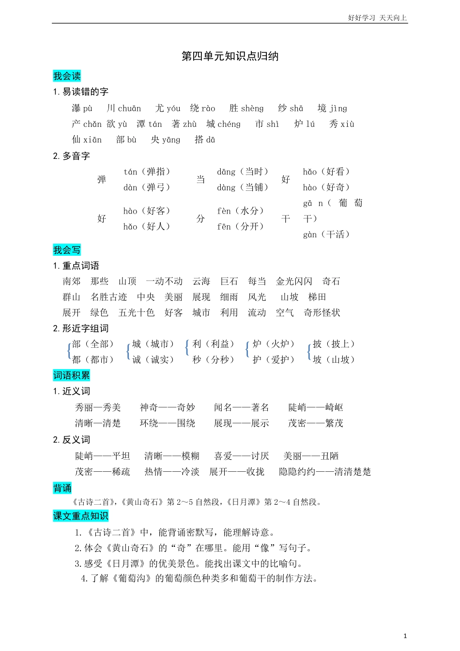 部编版二年级上册语文-第四单元知识盘点.pdf_第1页