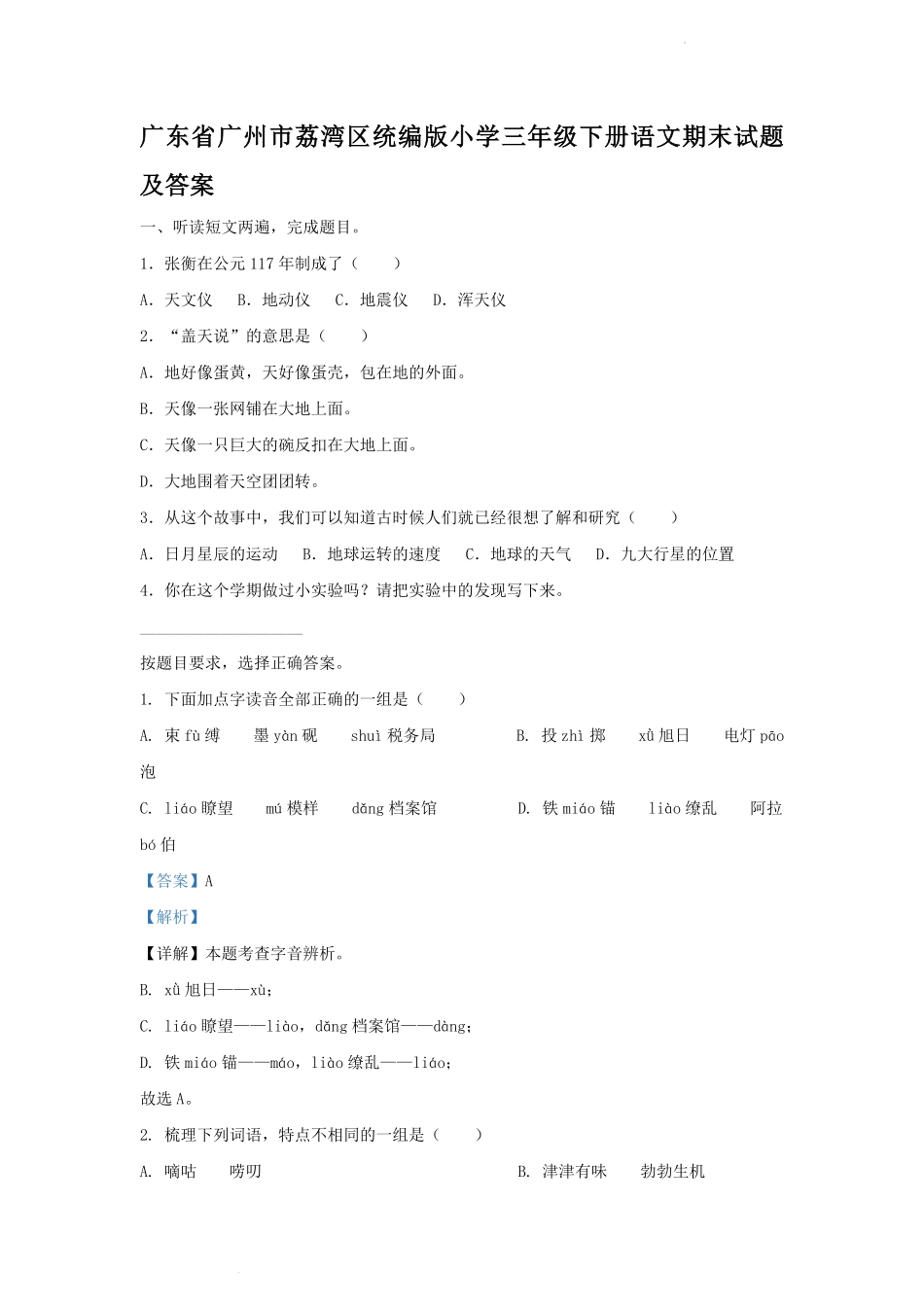 广东省广州市荔湾区统编版小学三年级下册语文期末试题及答案.pdf_第1页