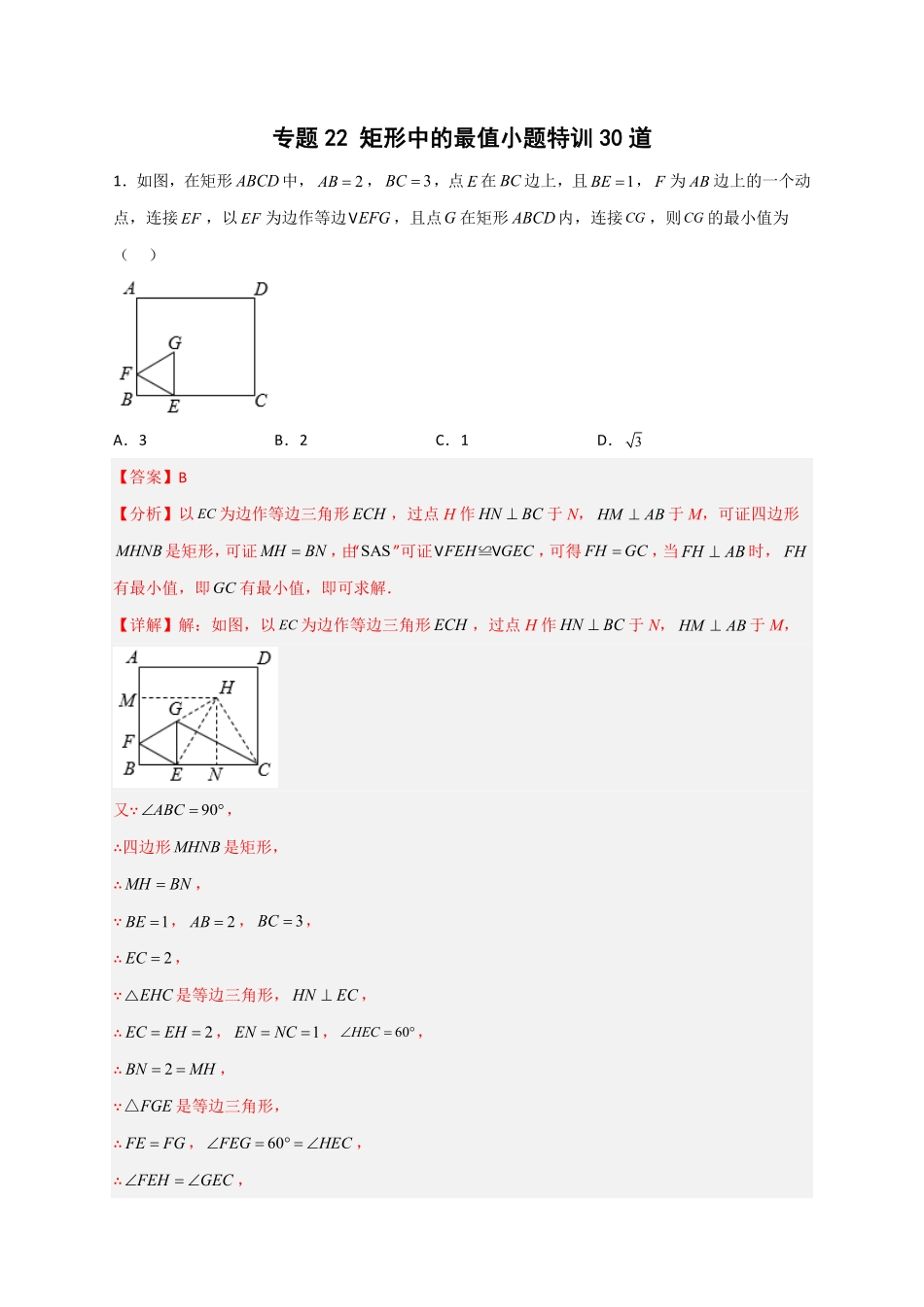 部编数学八年级下册专题22矩形中的最值小题特训30道解析版含答案.pdf_第1页
