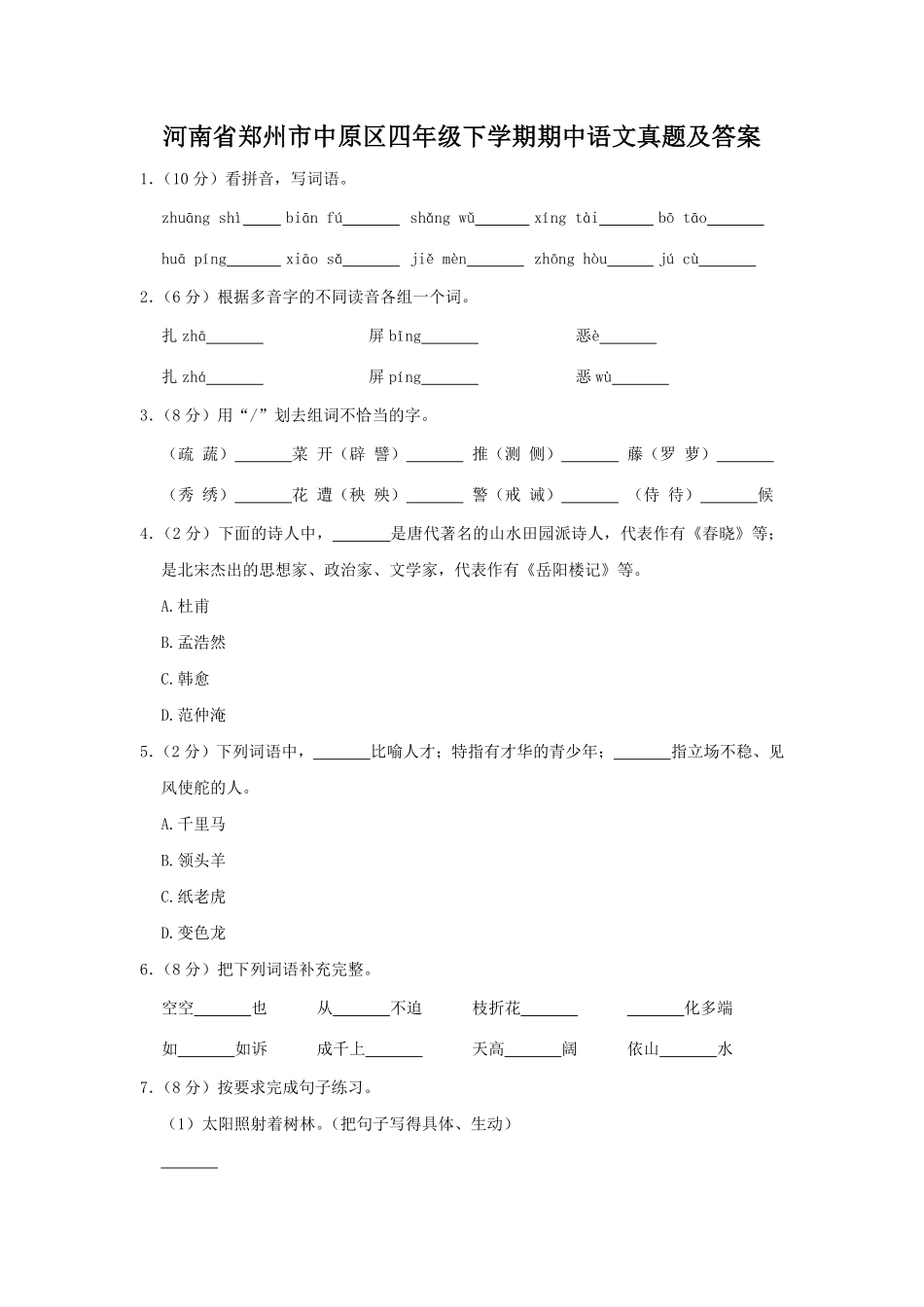 河南省郑州市中原区四年级下学期期中语文真题及答案.pdf_第1页
