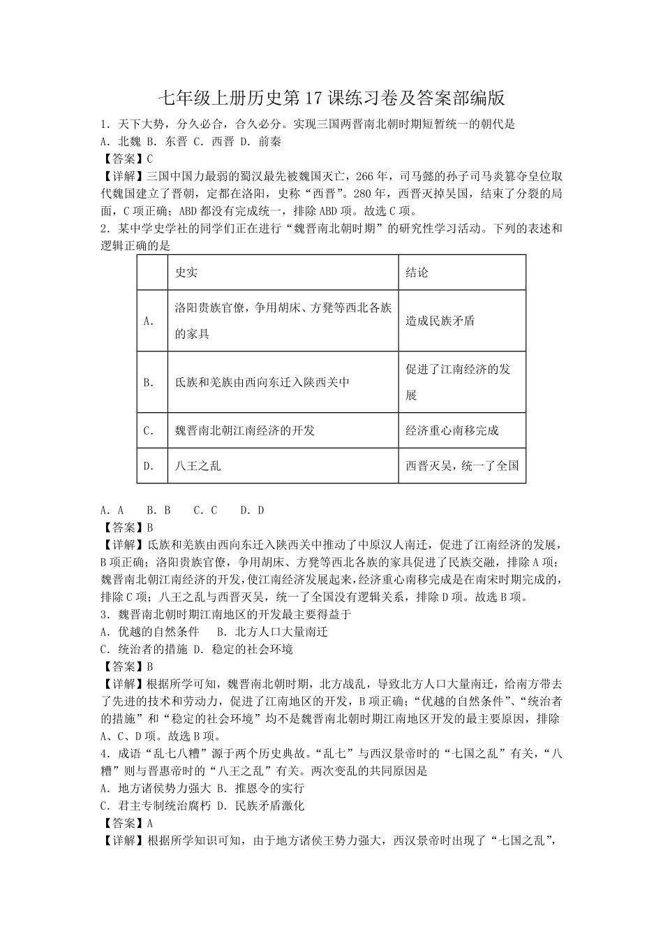 七年级上册历史第17课练习卷及答案部编版.pdf_第1页