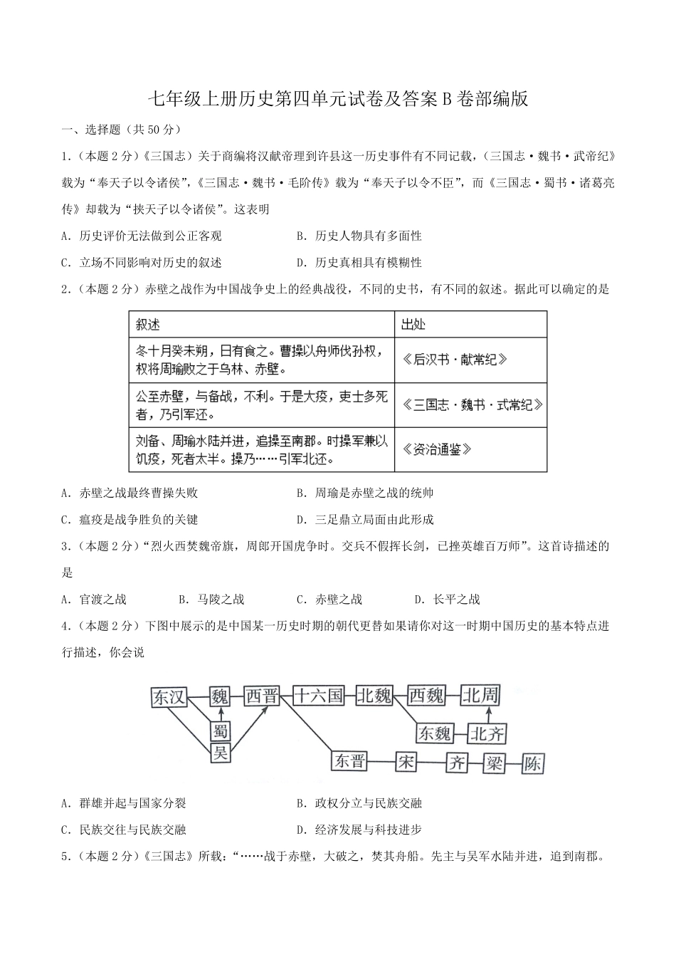 七年级上册历史第四单元试卷及答案B卷部编版.pdf_第1页