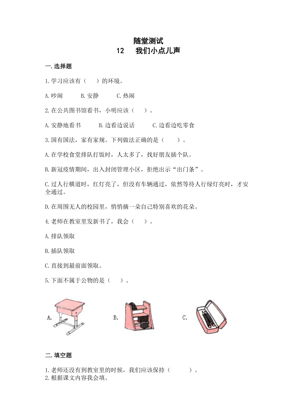 部编版二年级上册道德与法治 随堂测试第3单元《我们小点声》 课时练习含答案.pdf_第1页