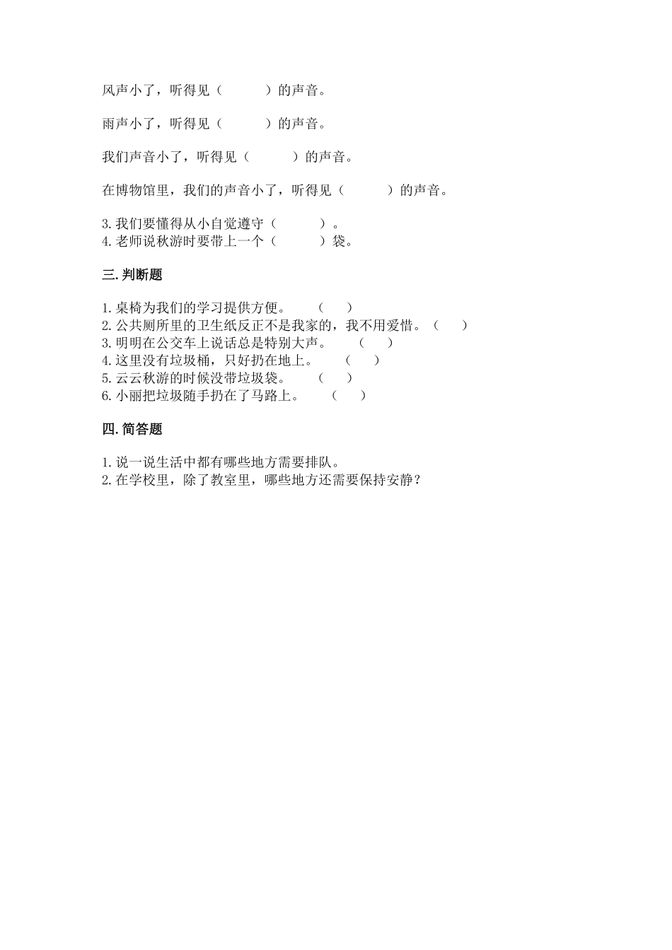 部编版二年级上册道德与法治 随堂测试第3单元《我们小点声》 课时练习含答案.pdf_第2页